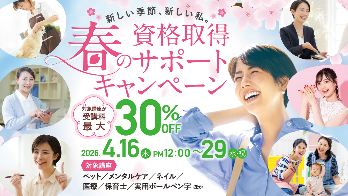 春の資格取得サポートキャンペーン　第二弾