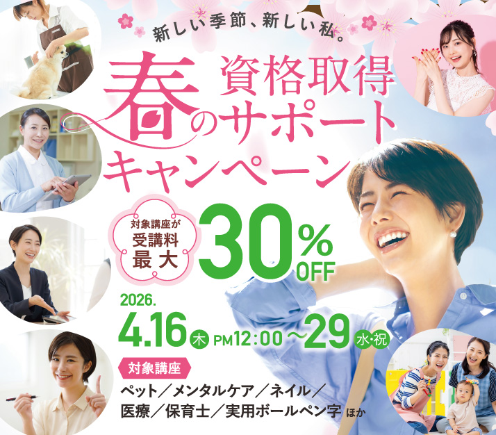 春の資格取得サポートキャンペーン　第二弾