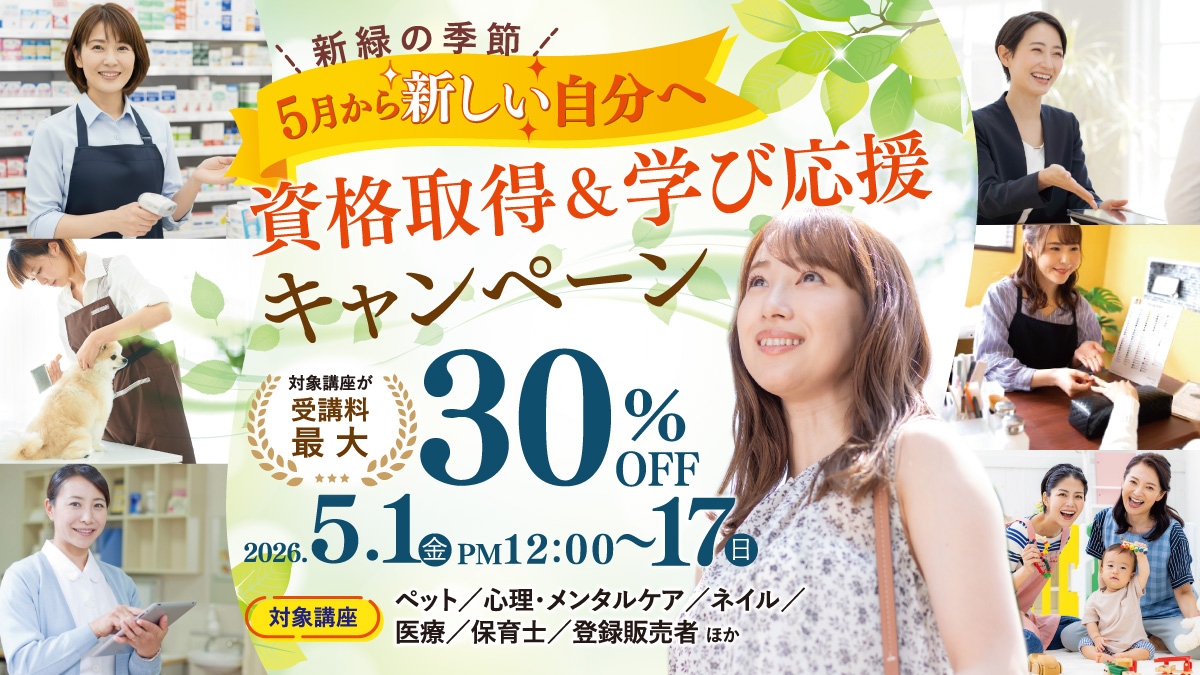 新緑の季節、5月から新しい自分へ。資格取得＆学び応援キャンペーン　第一弾