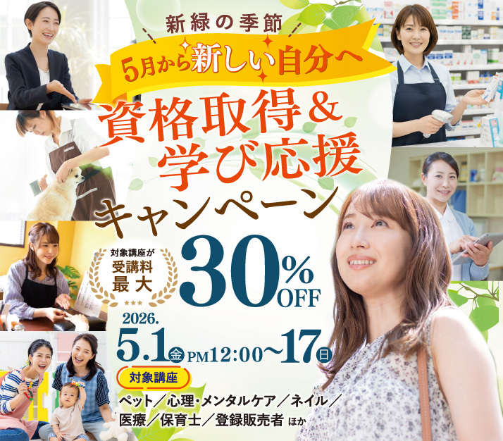 新緑の季節、5月から新しい自分へ。資格取得＆学び応援キャンペーン　第一弾