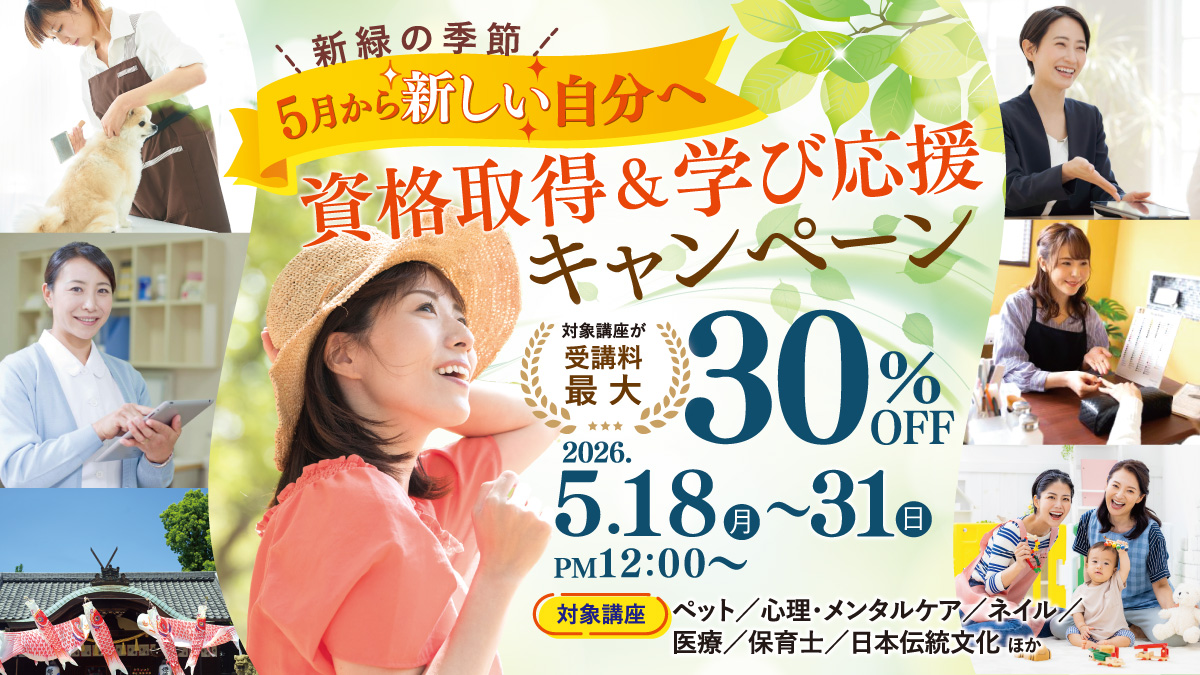 新緑の季節、5月から新しい自分へ。資格取得＆学び応援キャンペーン　第二弾