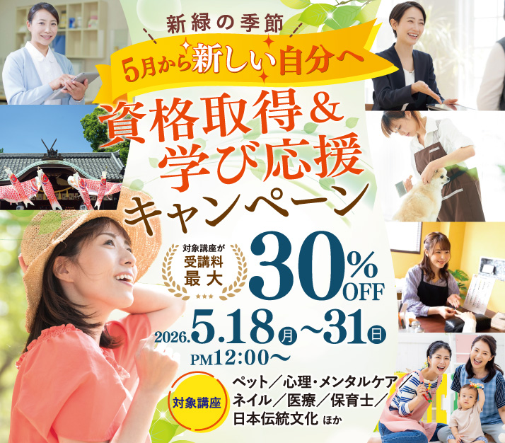 新緑の季節、5月から新しい自分へ。資格取得＆学び応援キャンペーン　第二弾
