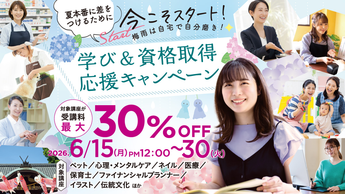 梅雨は自宅で自分磨き!学び&資格取得応援キャンペーン第二弾