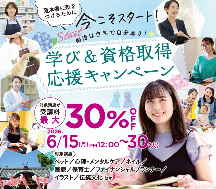 梅雨は自宅で自分磨き!学び&資格取得応援キャンペーン第二弾