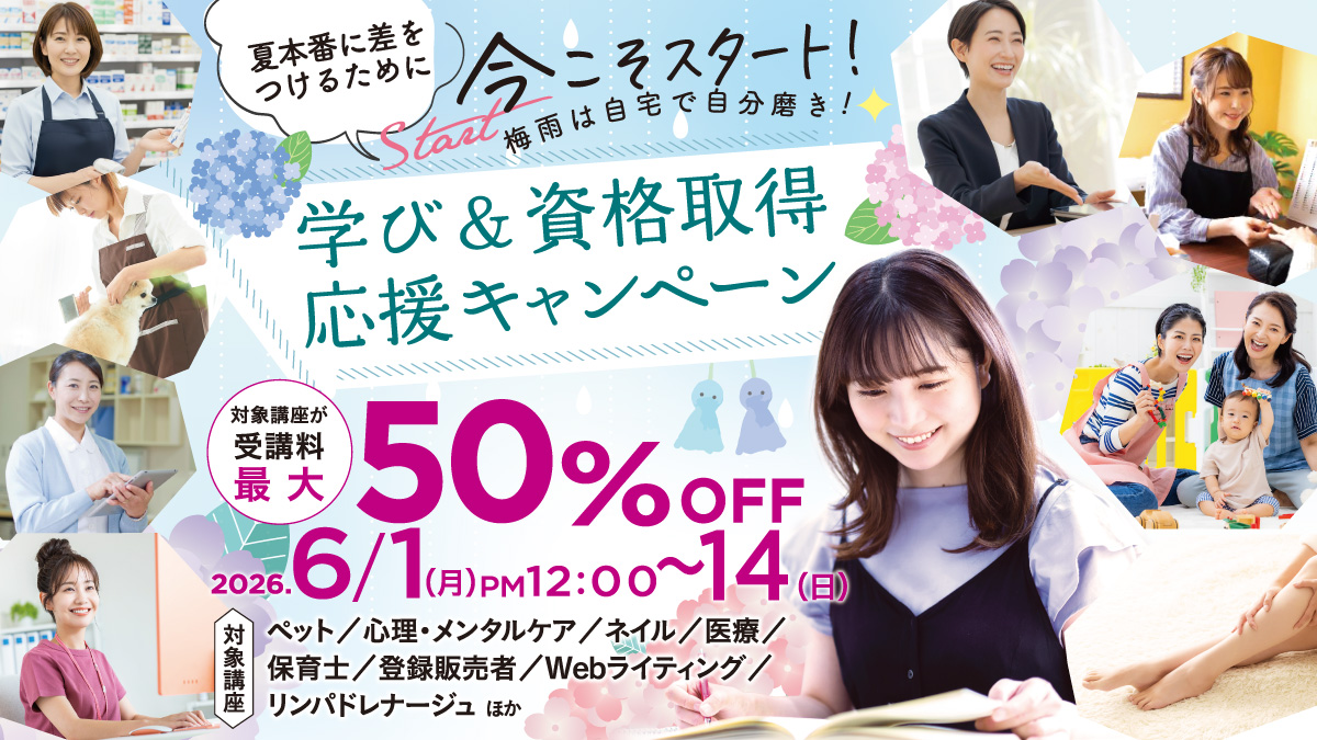 梅雨は自宅で自分磨き！学び＆資格取得応援キャンペーン第一弾