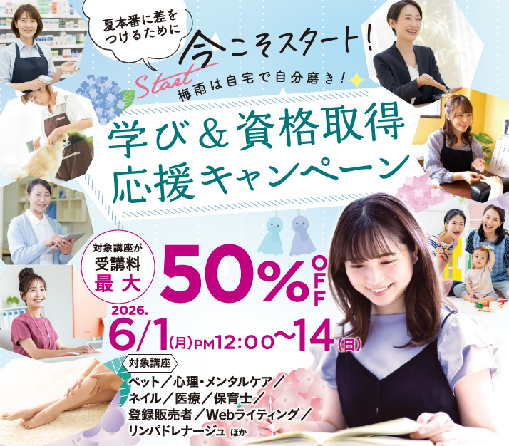 梅雨は自宅で自分磨き！学び＆資格取得応援キャンペーン第一弾