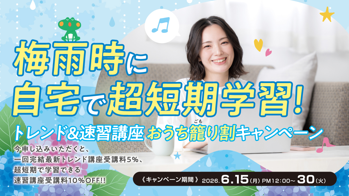 梅雨時に自宅で超短期学習!トレンド速習講座 受講料OFFキャンペーン