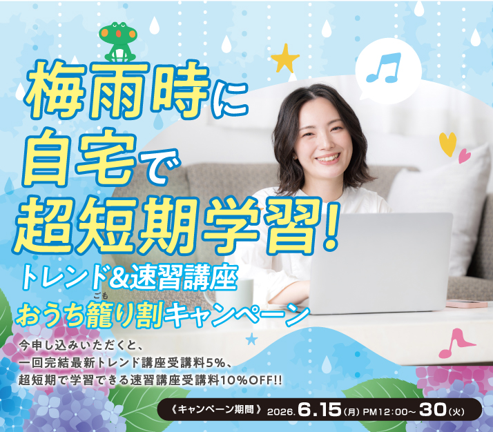 梅雨時に自宅で超短期学習!トレンド速習講座 受講料OFFキャンペーン