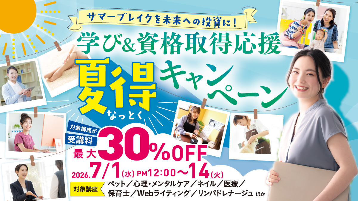 夏得(なっとく)キャンペーン①サマーブレイクを未来への投資に!学び&資格取得応援キャンペーン