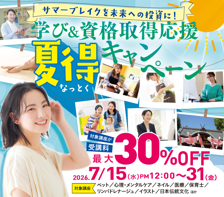 サマーブレイクを未来への投資に！7月のスキルアップ「夏得（なっとく）」キャンペーン