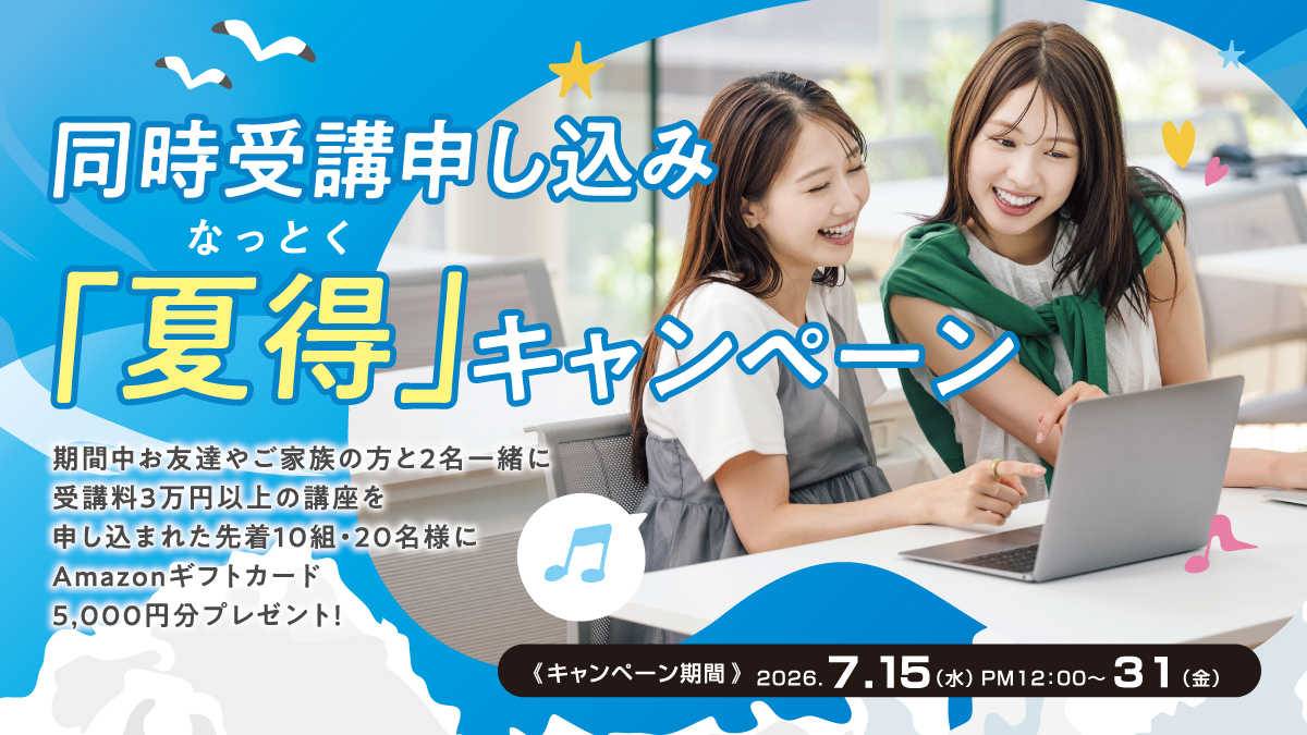 同時受講申し込み「夏得（なっとく）」キャンペーン！