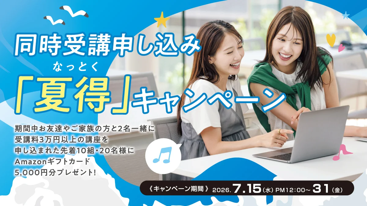 同時受講申し込み「夏得（なっとく）」キャンペーン！