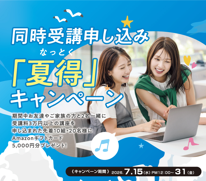 同時受講申し込み「夏得（なっとく）」キャンペーン！