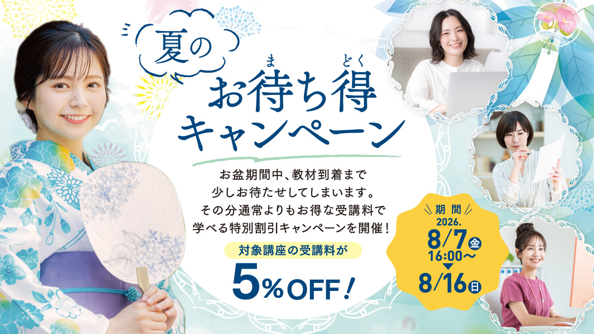 夏のお待ち得キャンペーン