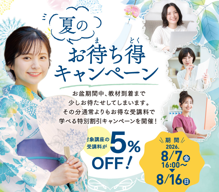 夏のお待ち得キャンペーン
