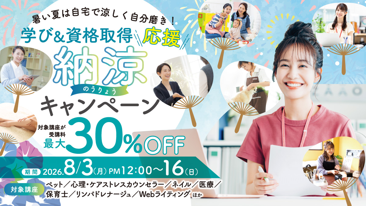 暑い夏は自宅で涼しく自分磨き!学び&資格取得応援納涼キャンペーン