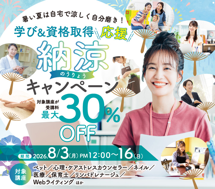 暑い夏は自宅で涼しく自分磨き!学び&資格取得応援納涼キャンペーン