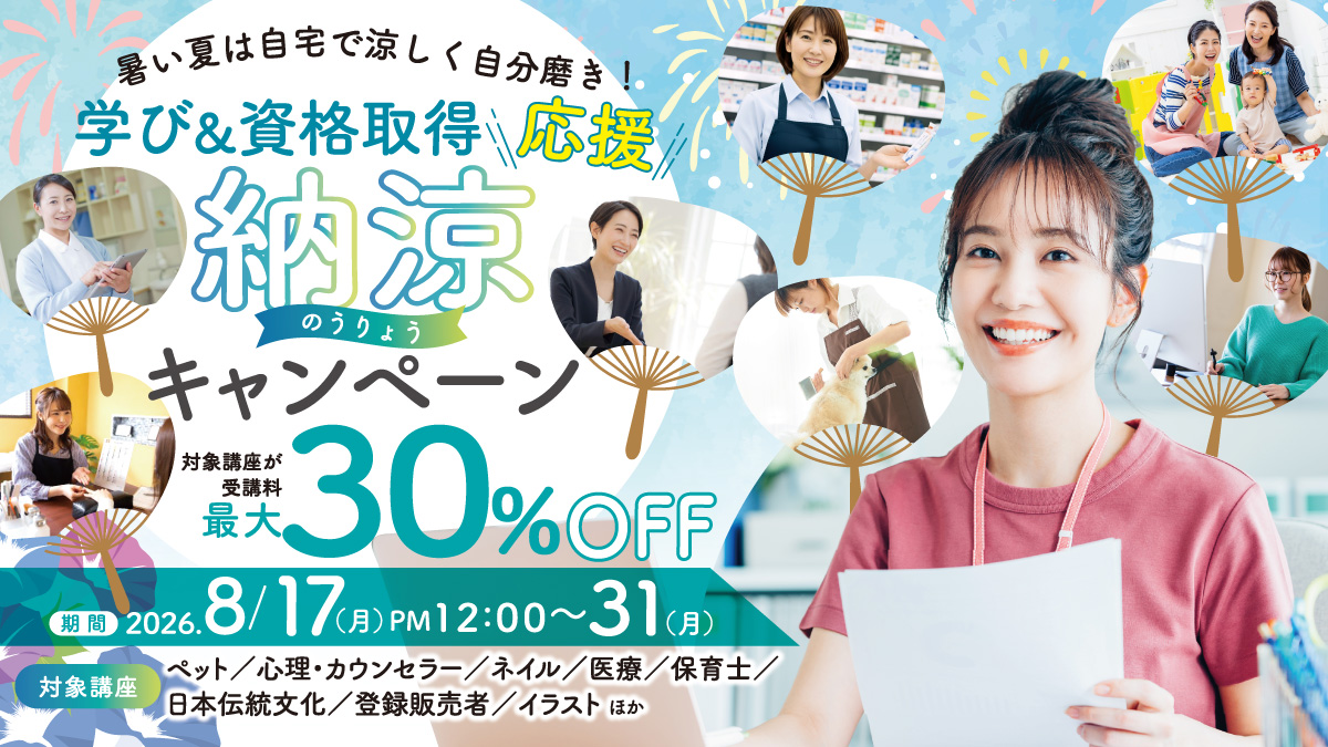暑い夏は自宅で涼しく自分磨き！学び＆資格取得応援納涼キャンペーン