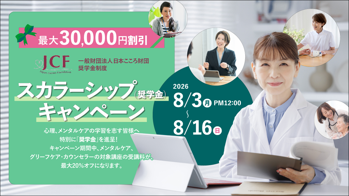 一般財団法人 日本こころ財団 奨学金制度スカラーシップキャンペーン