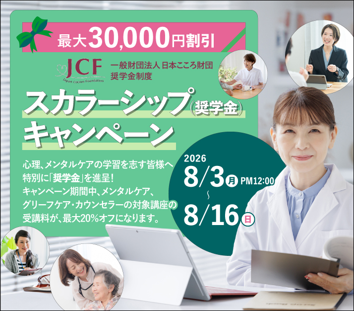 一般財団法人 日本こころ財団 奨学金制度スカラーシップキャンペーン