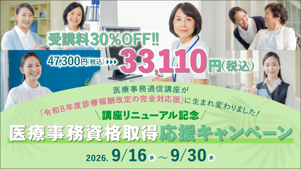 医療事務講座リニューアル記念30％OFFキャンペーン