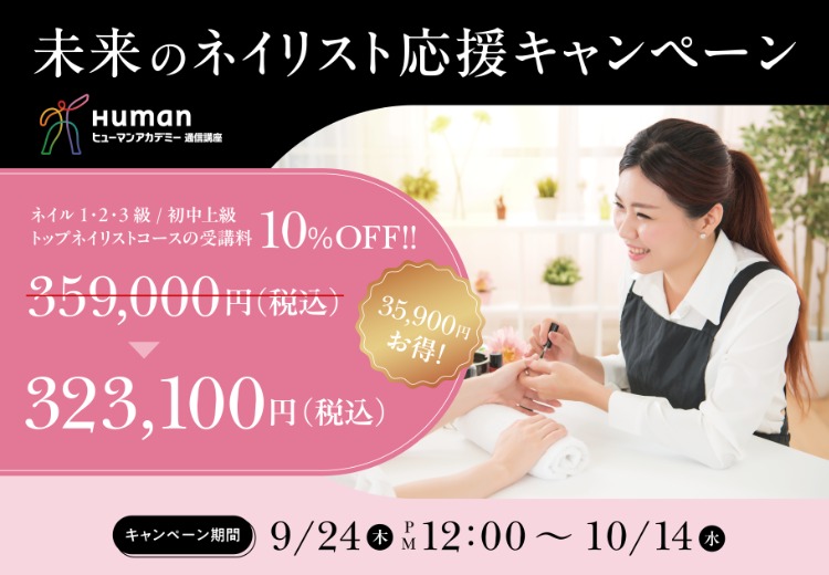 未来のネイリスト応援キャンペーン 10/14まで