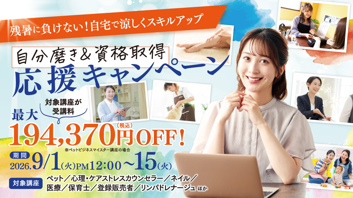 残暑に負けない！自宅で涼しくスキルアップ 自分磨き＆資格取得応援キャンペーン