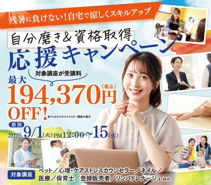 残暑に負けない！自宅で涼しくスキルアップ 自分磨き＆資格取得応援キャンペーン