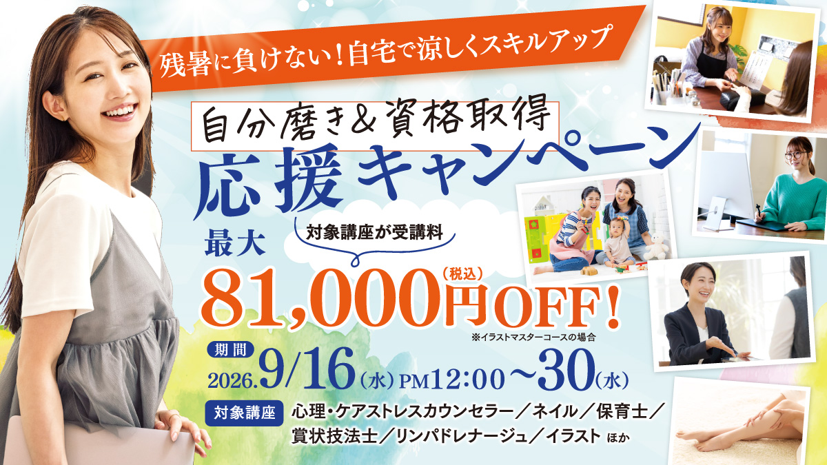 残暑に負けない！自宅で涼しくスキルアップ 自分磨き＆資格取得応援キャンペーン　第二弾