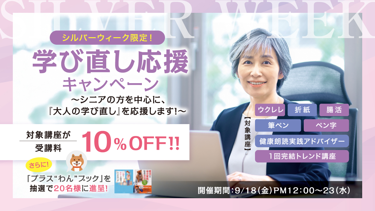 【予告】シルバーウィーク限定!学び直し応援キャンペーン