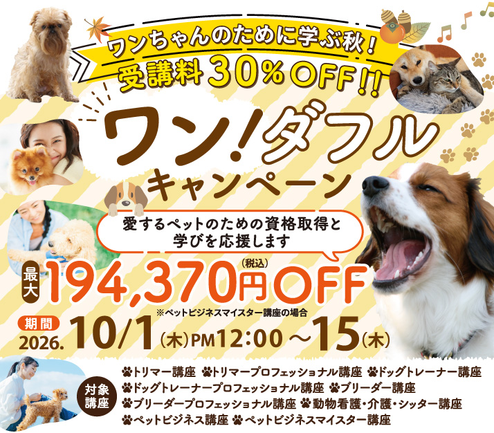 ワンちゃんのために学ぶ秋！30％OFF　
ワン！ダフルキャンペーン