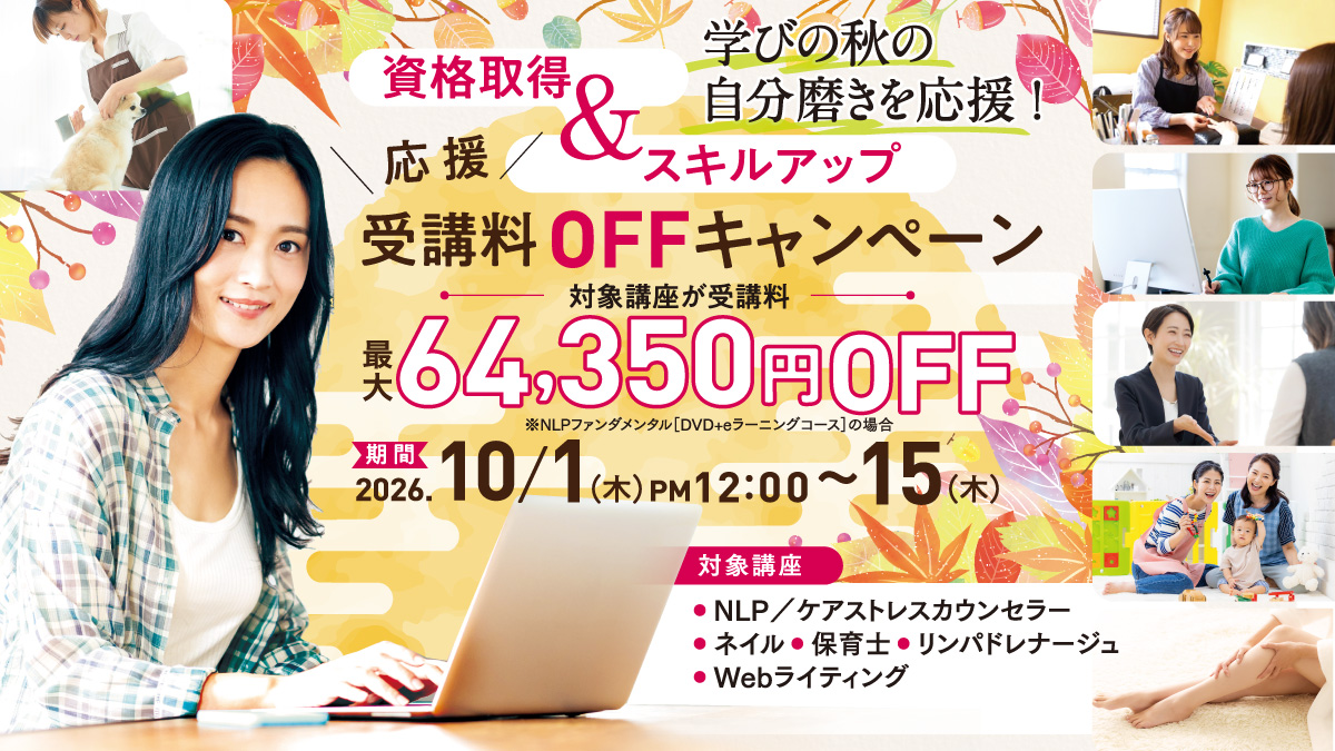 学びの秋の自分磨きを応援!スキルアップ応援受講料最大30%OFFキャンペーン 第一弾