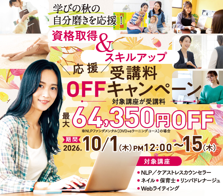 学びの秋の自分磨きを応援！スキルアップ応援受講料最大30%OFFキャンペーン 第一弾