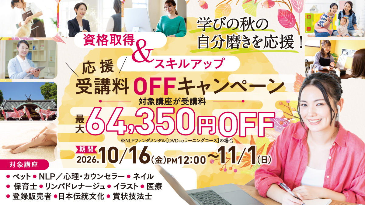 学びの秋の自分磨きを応援!スキルアップ応援受講料最大30%OFFキャンペーン 第二弾