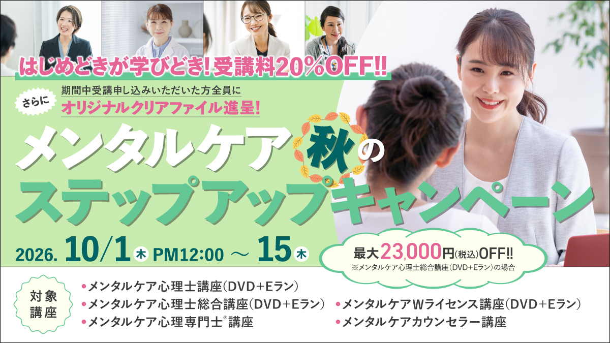 はじめどきが学びどき!20%オフ
メンタルケアステップキャンペーン
