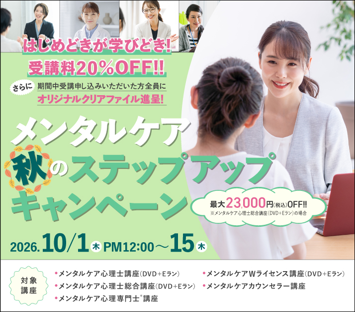 はじめどきが学びどき！20％オフ　
メンタルケアステップキャンペーン