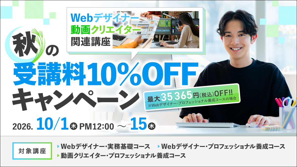 憧れのスキルを手に! 対象講座が10%OFF
Web・動画スタートキャンペーン!