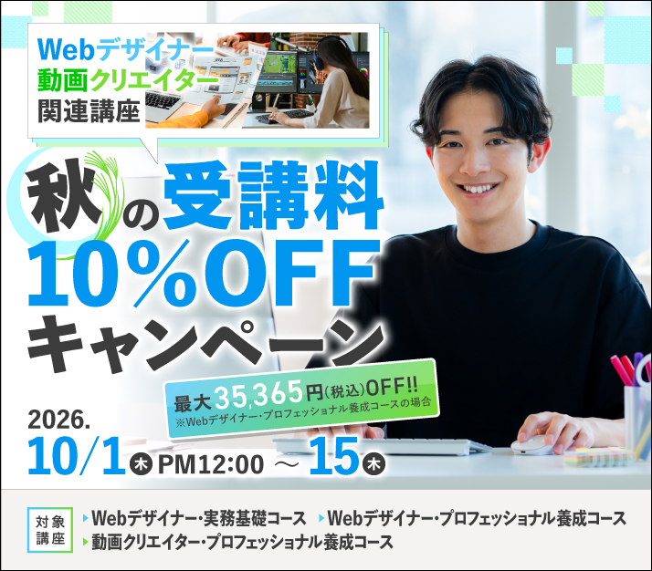 憧れのスキルを手に！ 対象講座が10％OFF
Web・動画スタートキャンペーン！