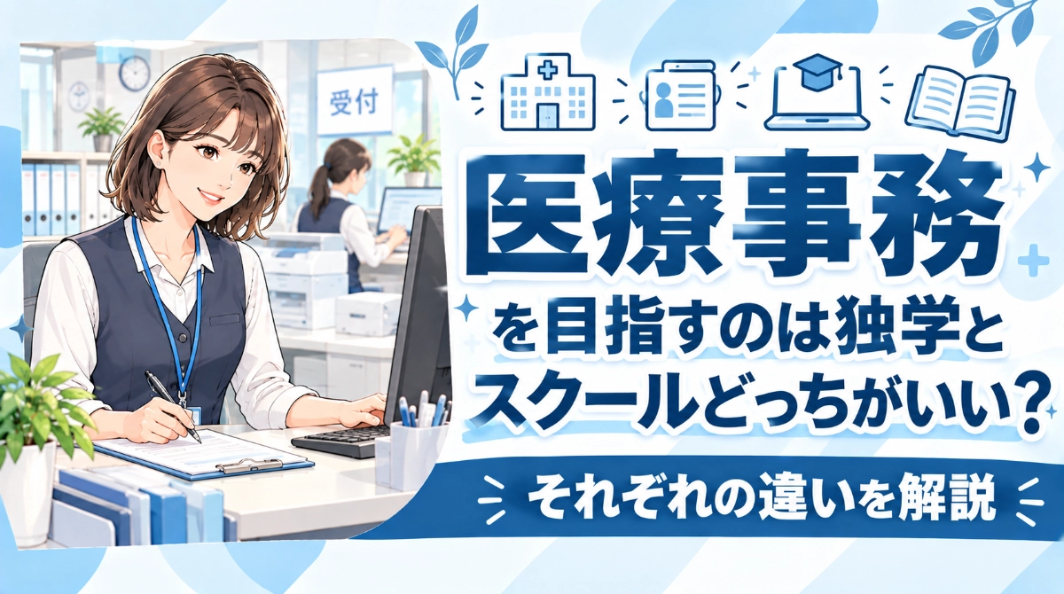 医療事務を目指すのは独学とスクールどっちがいい？違いを解説