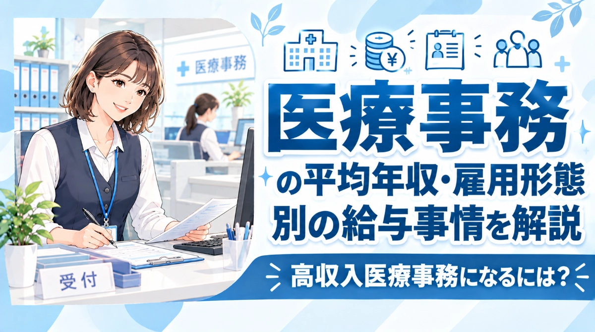 医療事務の平均年収・雇用形態別の給与事情を解説