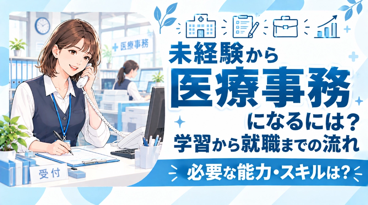 未経験から医療事務になるには？学習から就職までの流れ