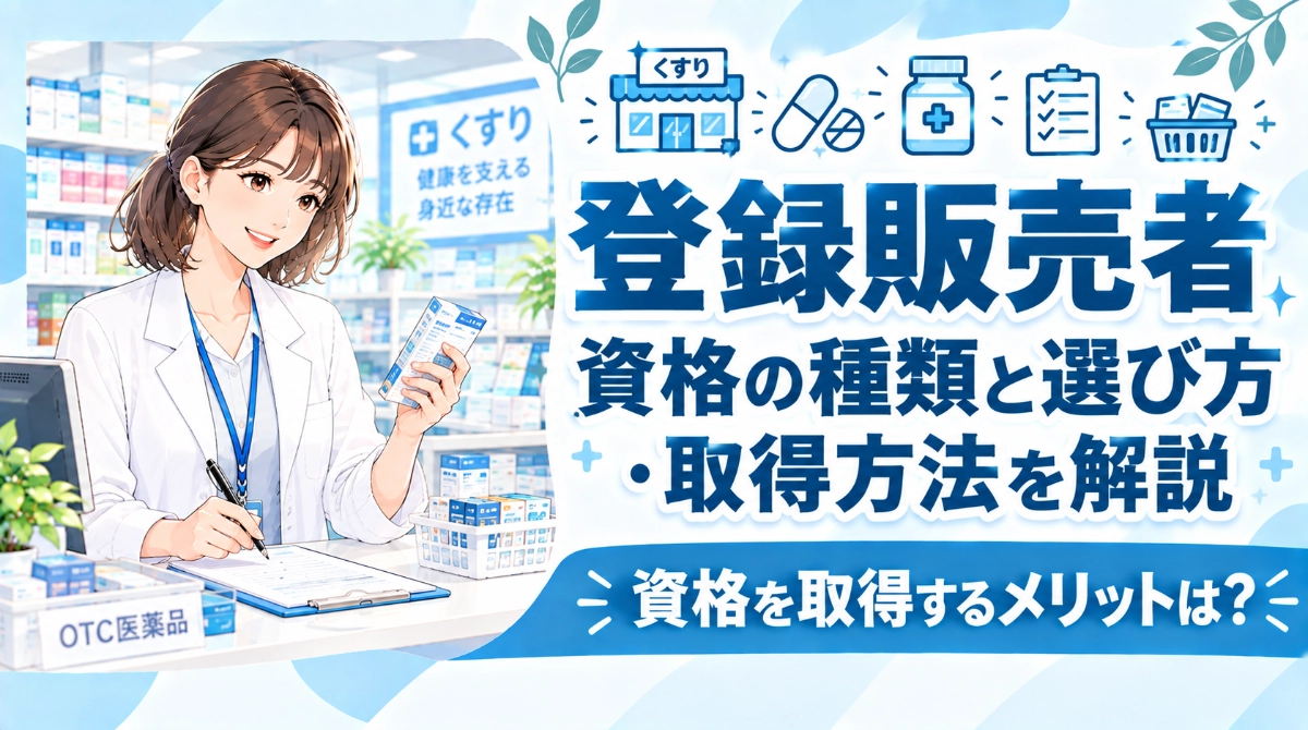 登録販売者資格の種類と選び方・取得方法を解説