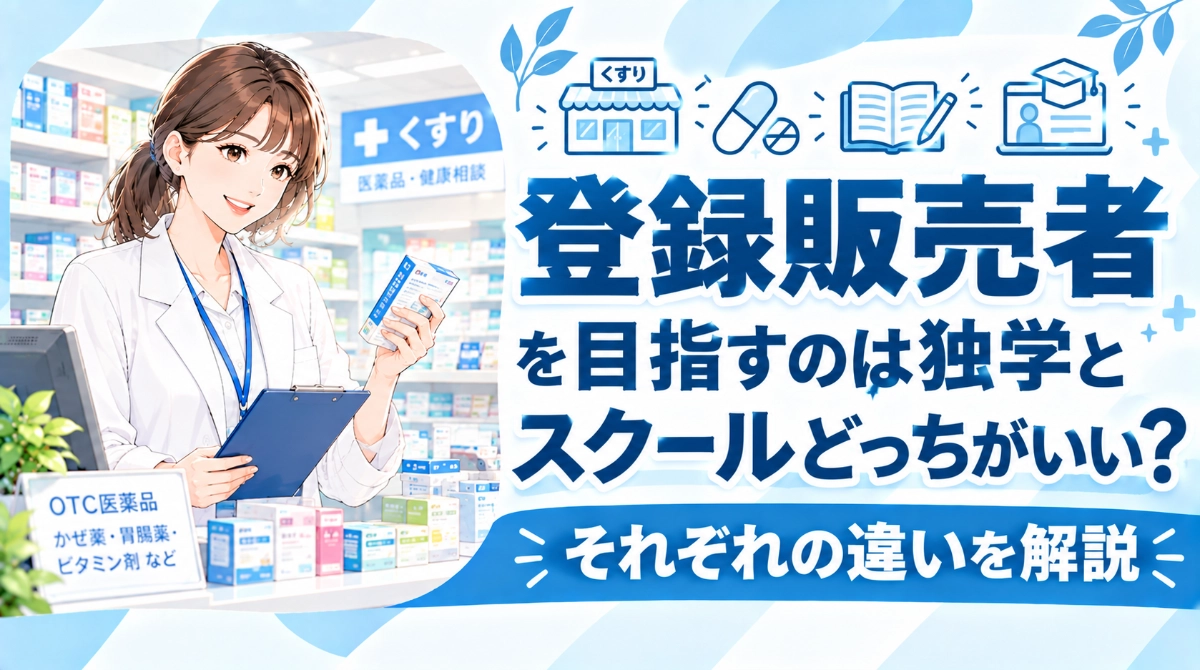 登録販売者を目指すのは独学とスクールどっちがいい？違いを解説