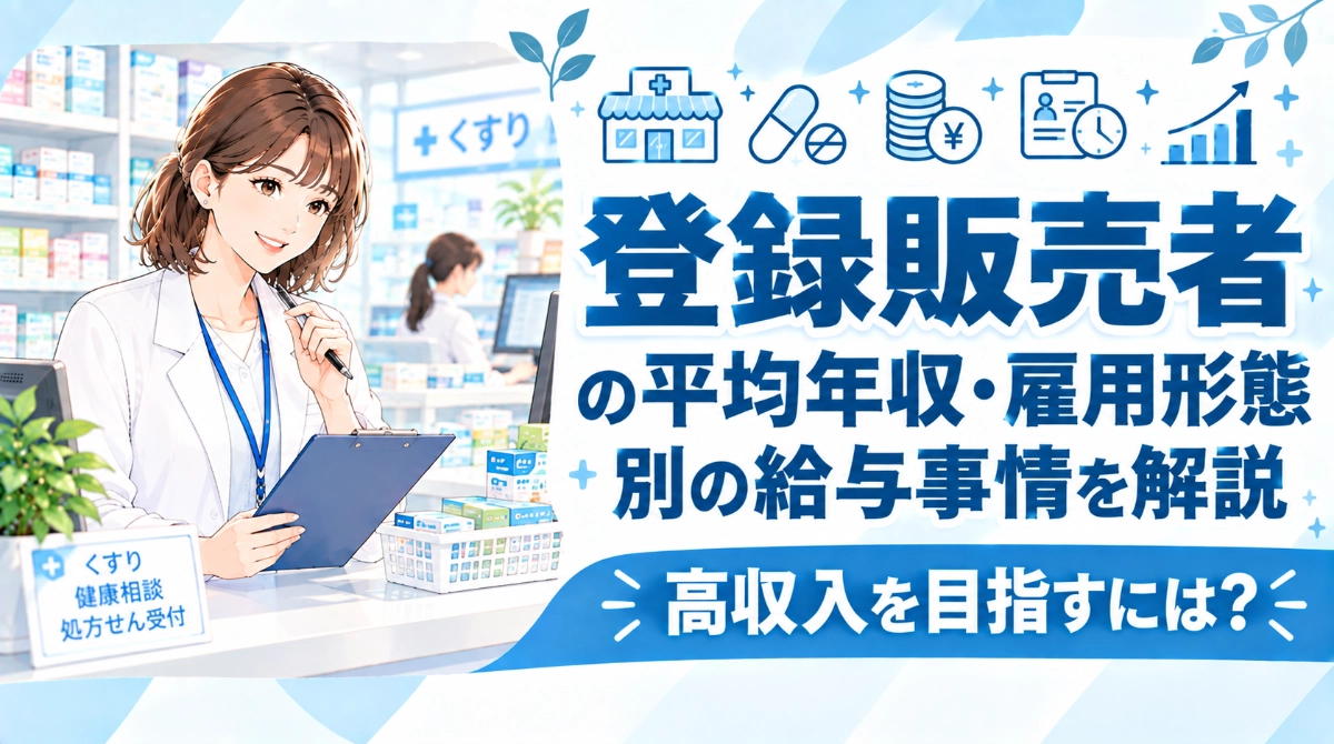 登録販売者の平均年収・雇用形態別の給与事情を解説