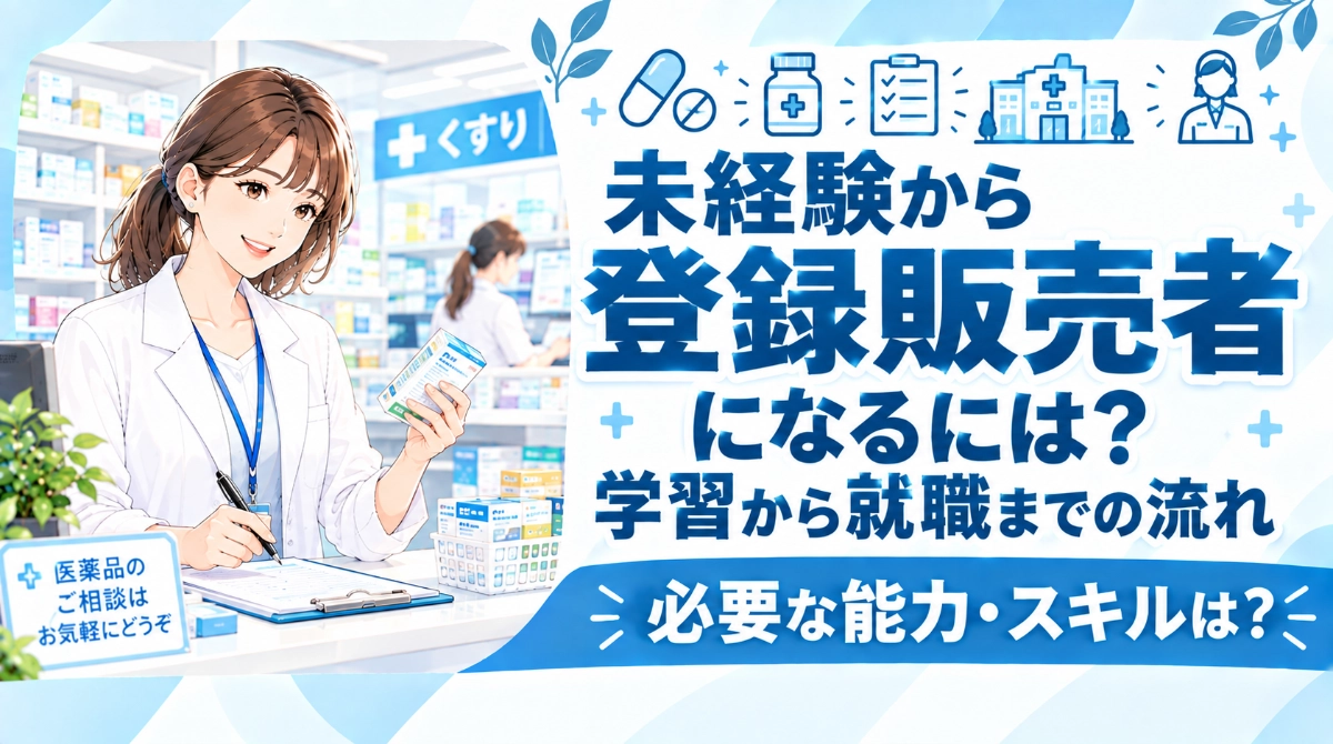 未経験から登録販売者になるには？学習から就職までの流れ