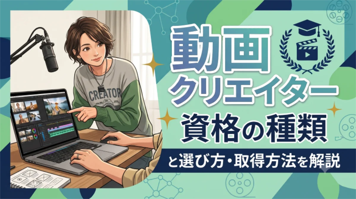 動画クリエイター資格のおすすめは？種類や選び方・取得方法を解説