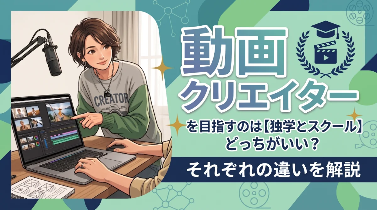 Web・動画・Adobeの学びコラム一覧｜クリエイターを目指す方向け