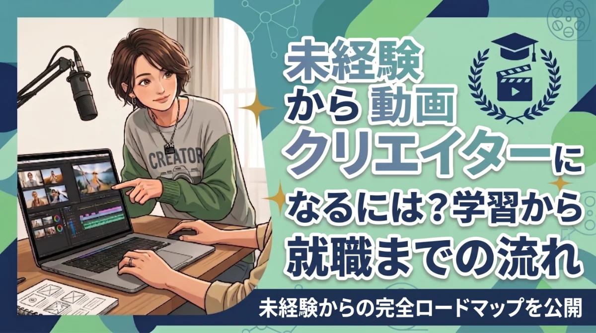 Web・動画・Adobeの学びコラム一覧｜クリエイターを目指す方向け