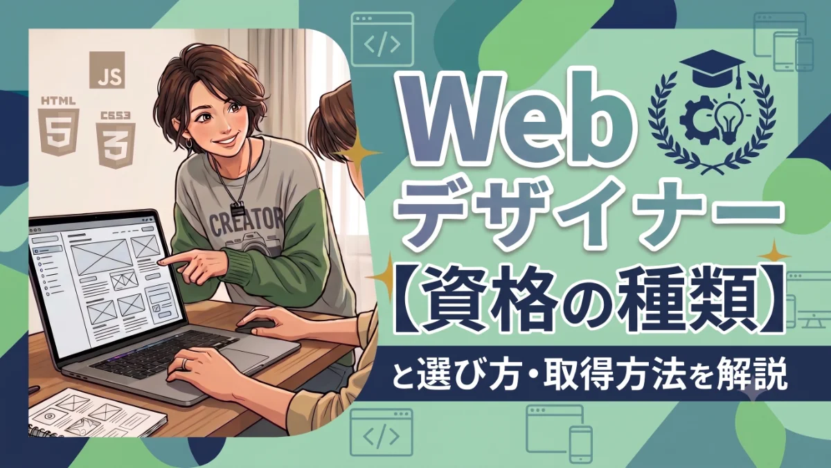 Webデザイナー資格の種類と選び方・取得方法を解説
