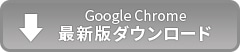 Google Chrome最新版ダウンロード